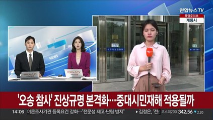 '오송 참사' 진상규명 본격화…중대시민재해 적용될까