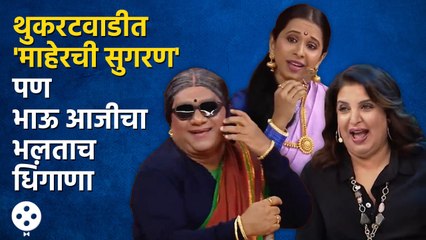 Chala Hawa Yeu Dya | थुकरटवाडीत 'माहेरची सुगरण'ला धमाल ट्विस्ट  | Bhau Kadam Comedy | CH3