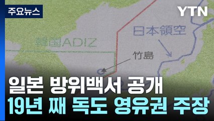 日 방위백서, 19년째 독도 영유권 주장...한일 협력 강조 / YTN