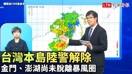 杜蘇芮颱風台灣本島陸警解除 金門、澎湖尚未脫離暴風圈(翻攝自CWB氣象局YT)