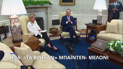 ΗΠΑ: Τα «βρήκαν» Μπάιντεν- Μελόνι για Ουκρανία, Κίνα, Τυνησία και μετανάστευση