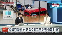 [뉴스현장] '오송 참사' 부실 대처…구속송치 조선 