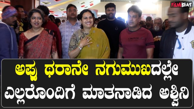 ಪ್ರೇಕ್ಷಕರ ಜೊತೆ ಕೂತು ಸಿನಿಮಾ ನೋಡಲು ಥಿಯೇಟರ್ ಗೆ ಬಂದ ಅಶ್ವಿನಿ ಪುನೀತ್ ರಾಜಕುಮಾರ್