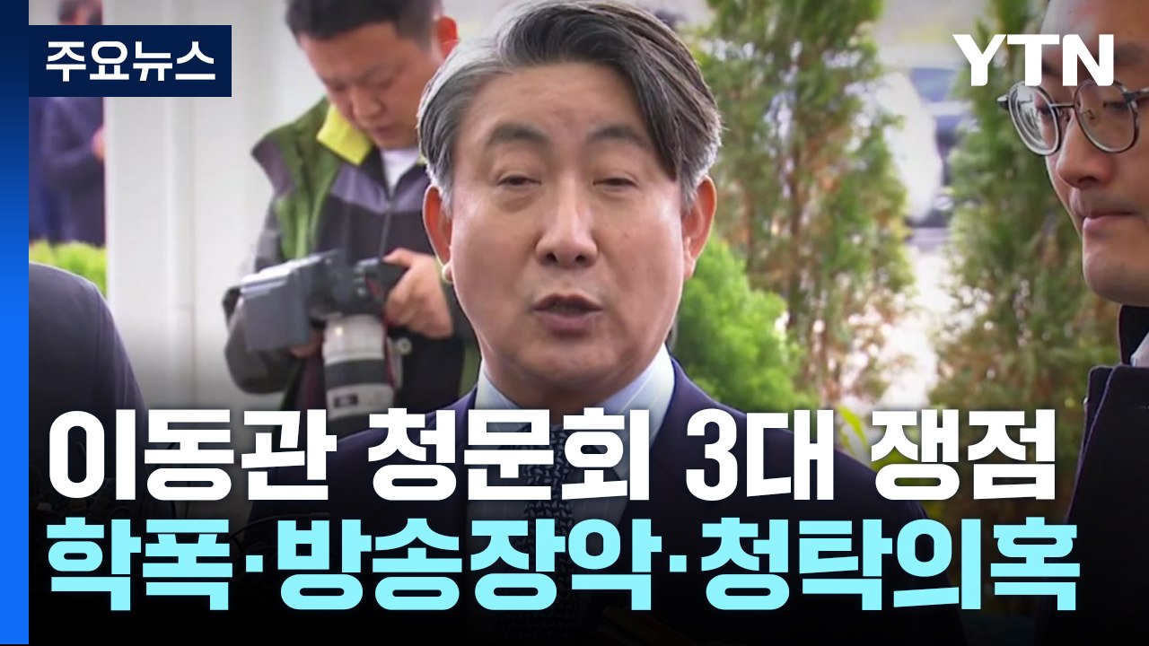 '학폭·방송장악·인사청탁' 의혹...이동관 청문회 3대 쟁점 / YTN