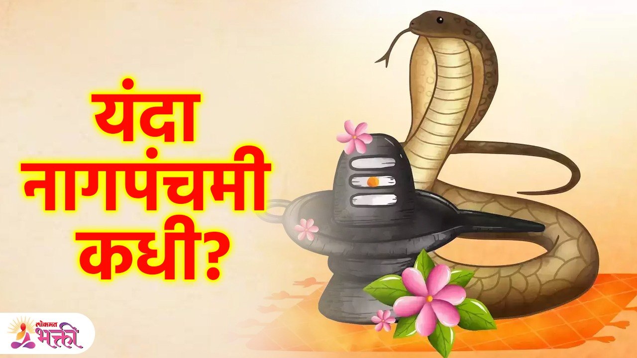नागपंचमी 2023 जाणून घ्या शुभ मुहूर्त | Shubh Muhurta on Nagpanchami 2023 | Lokmat Bhakti | KA3