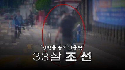[영상] '신림 흉기 난동' 조선 검찰로..."계획된 범죄였다" / YTN