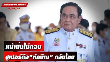 "2 ป." หน้านิ่งไม่ตอบซูเปอร์ดีลฮ่องกง "ทักษิณ" กลับไทย | DAILYNEWSTODAY เดลินิวส์ 28/07/66