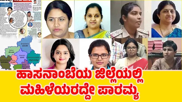 ಹಾಸನ ಜಿಲ್ಲೆಯ ಪ್ರಮುಖ ಸರಕಾರಿ ಹುದ್ದೆಗಳಲ್ಲಿ ಮಹಿಳೆಯರದ್ದೇ ಸಿಂಹ ಪಾಲು ! | Hassan