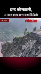 दरड कोसळली, अंगावर काटा आणणारा व्हिडिओ_1