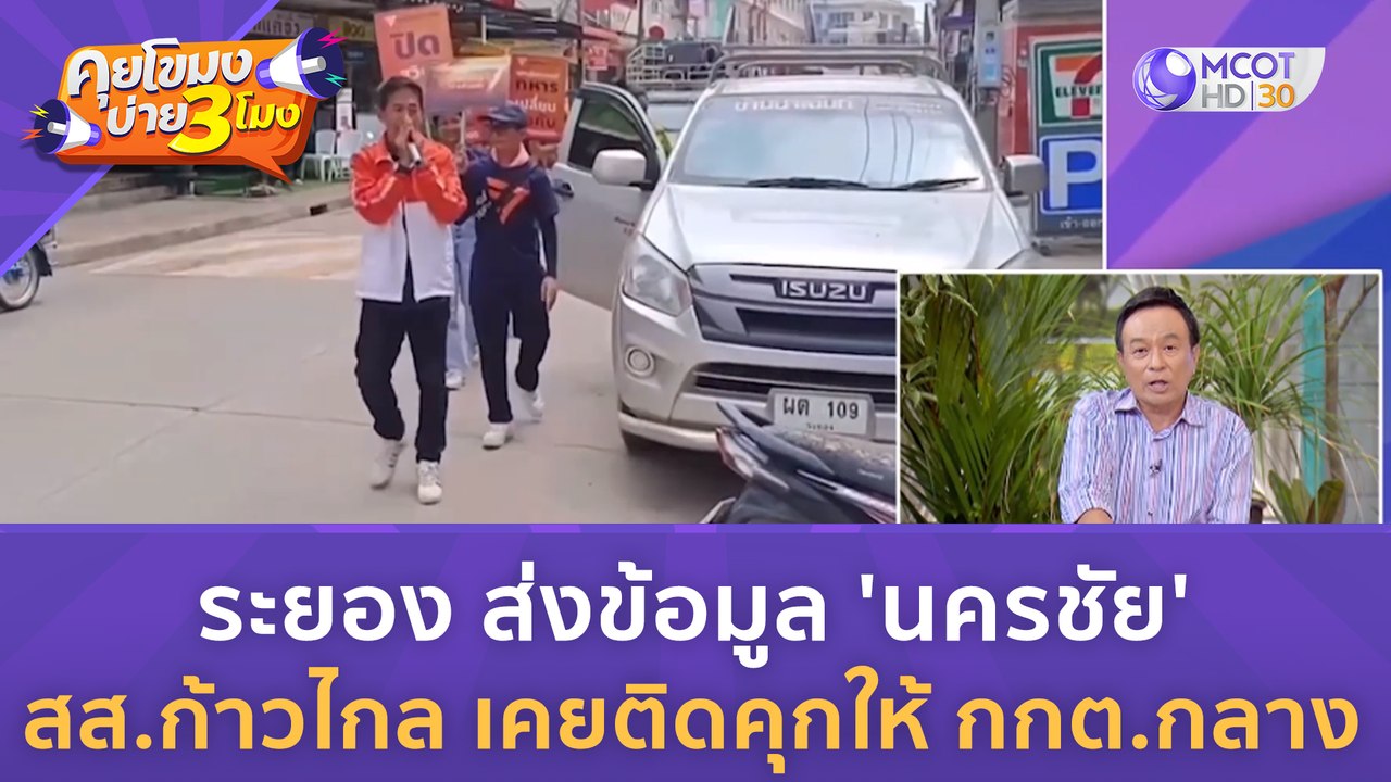ระยอง ส่งข้อมูล 'นครชัย' สส.ก้าวไกล เคยติดคุกให้ กกต.กลาง (27 ก.ค. 66) | คุยโขมงบ่าย 3 โมง