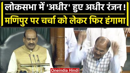 No Confidence Motion: लोकसभा में Congress नेता के खड़े होते ही सदन स्थगित | वनइंडिया हिंदी