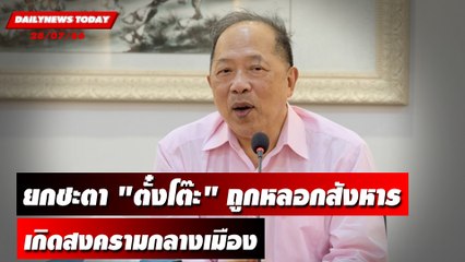 "กูรูไพศาล" ยกชะตา "ตั๋งโต๊ะ" ถูกหลอกสังหาร เกิดสงครามกลางเมือง | DAILYNEWSTODAY เดลินิวส์ 28/07/66
