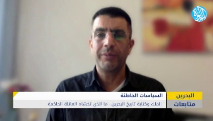 الملك وكتابة تاريخ البحرين.. ما الذي تخشاه العائلة الحاكمة؟