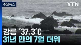 [날씨] 강릉 '37.3℃', 31년 만의 7월 더위...6호 태풍 중국으로 / YTN