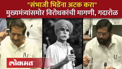 Prithviraj Chavan | पृथ्वीराज चव्हाण संतापले, संभाजी भिडेंना तातडीने अटक करण्याची मागणी | SA4