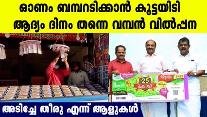 അമ്പമ്പോ ഓണം ബമ്പറടിക്കാന്‍ മുടിഞ്ഞ പോരാട്ടം, ആദ്യ ദിനം തന്നെ ടിക്കറ്റ് കിട്ടാന്‍ തിക്കും തിരക്കും