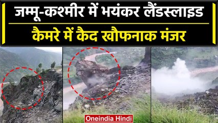 Jammu Kashmir landslide: जम्मू-कश्मीर में लैंडस्लाइड का भयंकर वीडियो... | वनइंडिया हिंदी #Shorts