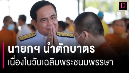 นายกฯ นำตักบาตร เนื่องในวันเฉลิมพระชนมพรรษา พระบาทสมเด็จพระเจ้าอยู่หัว | HOTSHOT เดลินิวส์ 28/07/66
