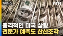 [자막뉴스] 美, 이 정도 일줄이야...전문가들마저 '깜짝' 놀란 지표 / YTN