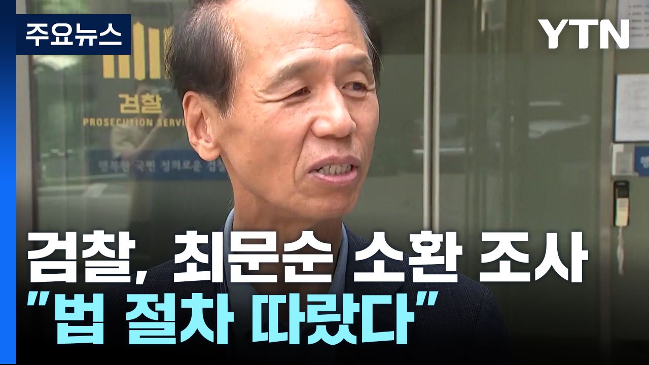 '알펜시아 입찰 방해' 최문순 전 지사 소환..."법 절차 따랐다" / YTN