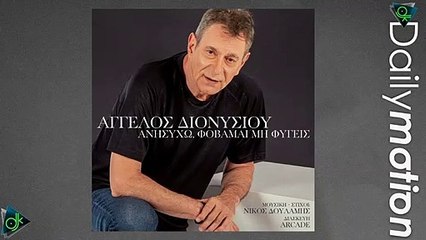 Άγγελος Διονυσίου - Ανησυχώ, Φοβαμαι Μη Φύγεις
