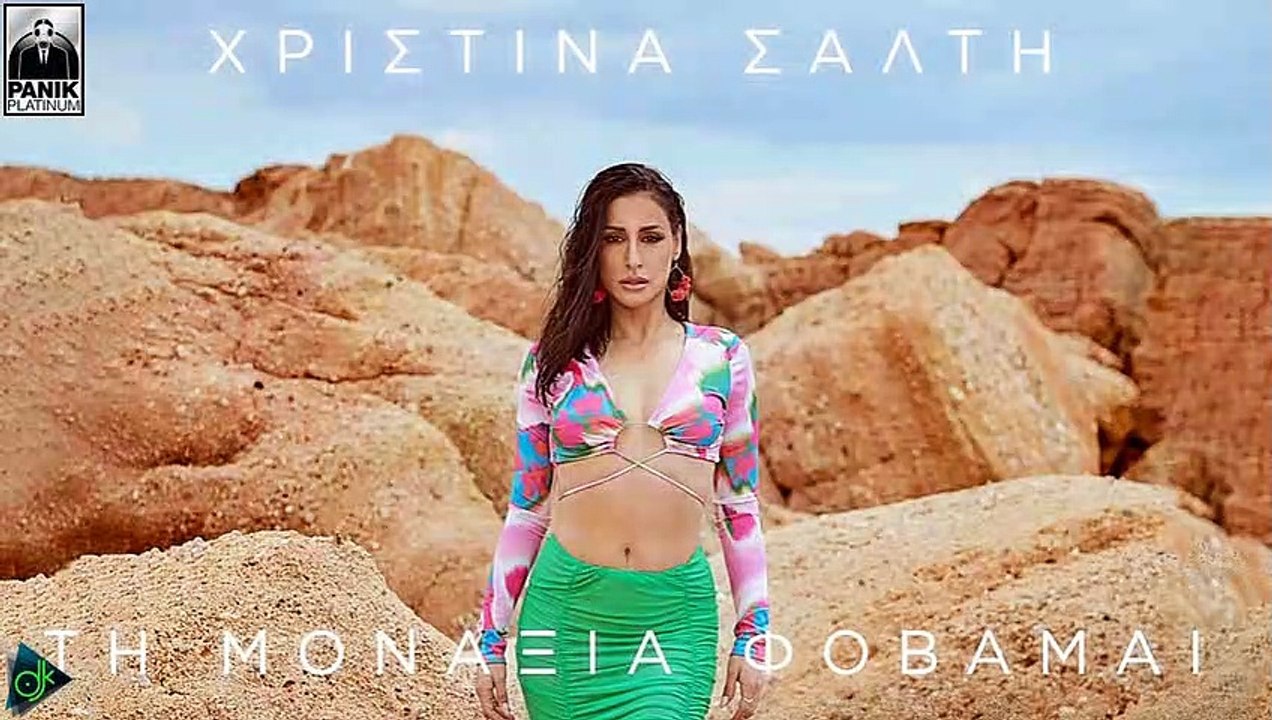 Χριστίνα Σάλτη - Τη Μοναξιά Φοβάμαι