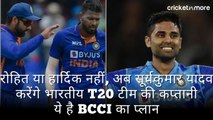 रोहित या हार्दिक नहीं, अब सूर्यकुमार यादव करेंगे भारतीय टी20 टीम की कप्तानी; ये है BCCI का प्लान