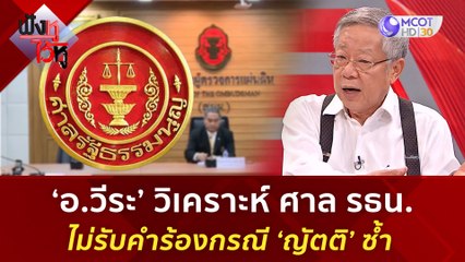 'อ.วีระ' วิเคราะห์ ศาล รธน. ไม่รับคำร้องกรณี 'ญัตติ' ซ้ำ!!! | ฟังหูไว้หู  (27 ก.ค. 66)