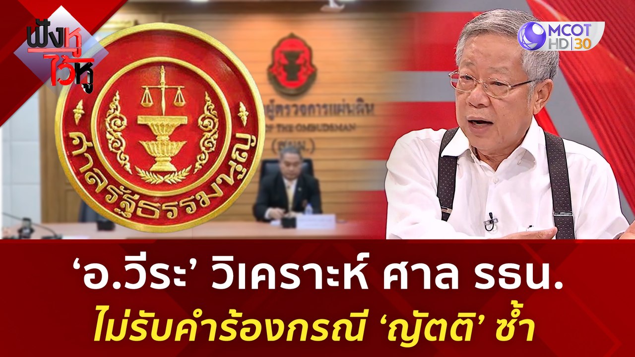 'อ.วีระ' วิเคราะห์ ศาล รธน. ไม่รับคำร้องกรณี 'ญ...