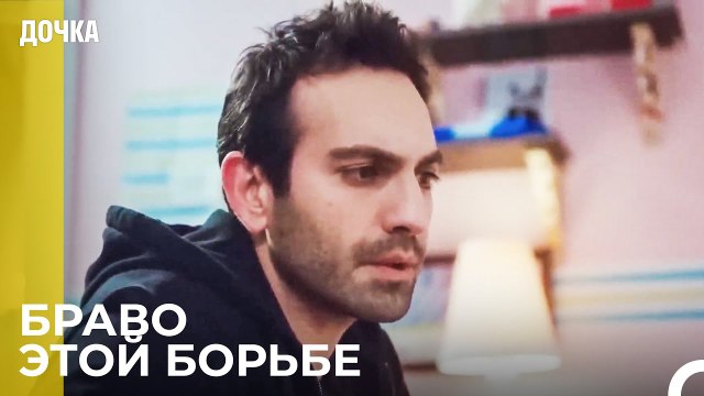 Демир Любит Ойкю, Как Собственную Дочь - Дочка 40 Серия