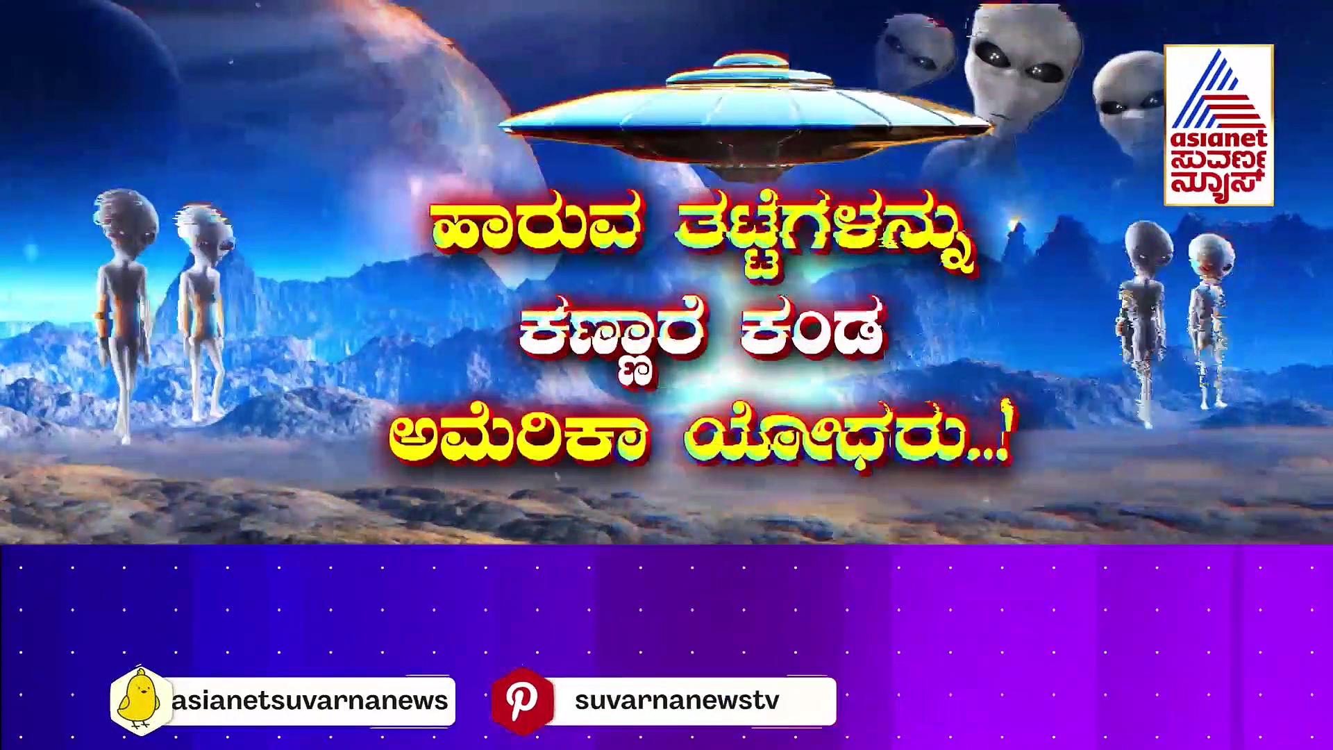 ಭೂಮಿಯ ಕಡೆ..ಅನ್ಯಗ್ರಹ ಜೀವಿ ಪಡೆ, ಮುಂದೇನು ಕತೆ.?