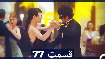 دکتر معجزه‌گر Doctore Mojezeh Gar قسمت 77 (Dooble Farsi)