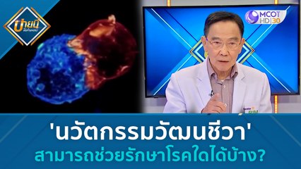'นวัตกรรมวัฒนชีวา' สามารถช่วยรักษาโรคใดได้บ้าง???  | บ่ายนี้มีคำตอบ (30 มิ.ย. 66)