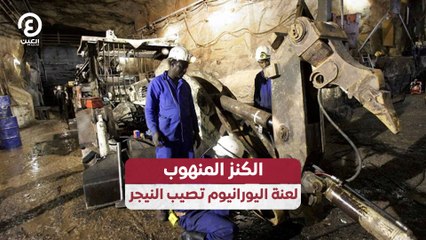 الكنز المنهوب.. لعنة اليورانيوم تصيب النيجر