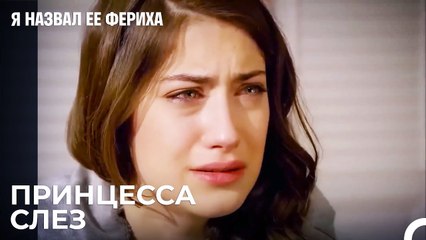 Фериха В Затруднительном Положении - Я назвал ее Фериха 10 Серия