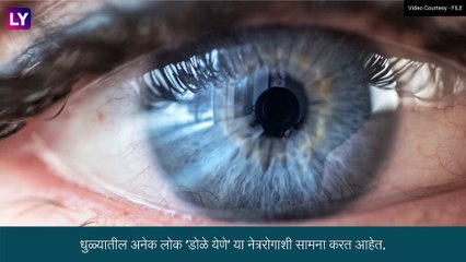 Dhule: राज्यात \'डोळे येण्या\'च्या समस्येमध्ये वाढ, वेगाने पसरतोय संसर्ग