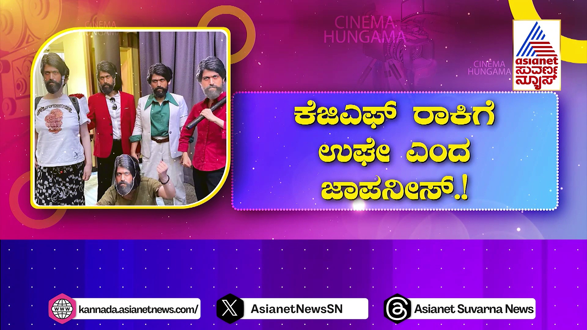 ರಾಕಿ ಆರ್ಭಟಕ್ಕೆ ಥ್ರಿಲ್ ಆದ ಜಪಾನ್ ಮಂದಿ! ಎಲ್ಲಿ ನೋಡಿದರೂ ಯಶ್ ಹವಾ!