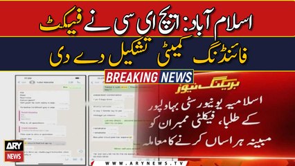 HEC constitutes fact-finding committee