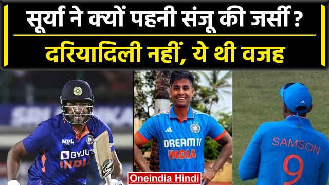 Ind vs WI 2023: Suryakumar Yadav ने इस वजह से पहनी Sanju Samson की जर्सी | वनइंडिया हिंदी