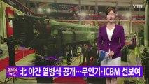 [YTN 실시간뉴스] 北 야간 열병식 공개...무인기·ICBM 선보여 / YTN