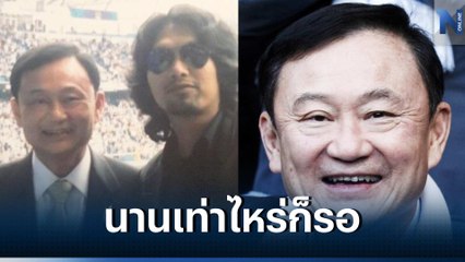 "ทักษิณ" ซึ้งขอบคุณ "เสก โลโซ" ร้องเพลง 'นานเท่าไหร่ก็รอ' พร้อมร่วมแจมคอนเสิร์ต (คลิป)