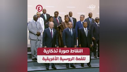 التقاط صورة تذكارية للقمة الروسية الأفريقية