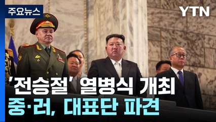 北, '전승절' 열병식 개최...최신 무인기 비행 공개 / YTN