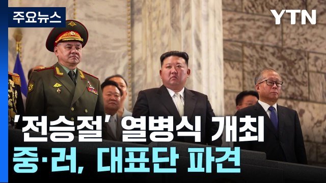 北, '전승절' 열병식 개최...최신 무인기 비행 공개 / YTN