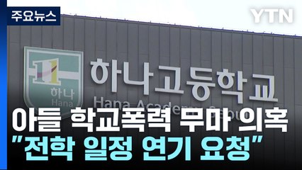 [단독] 김승유 "이동관, 아들 시험 이후로 전학 미뤄달라"...이사장에 부탁 논란 / YTN