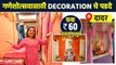 गणेशोत्सवासाठी खास readymade decoration चे पडदे फक्त 60 रुपयांपासून? | Ganpati Decoration AI2