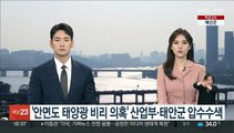 검찰, '안면도 태양광 비리 의혹' 산업부·태안군 압수수색