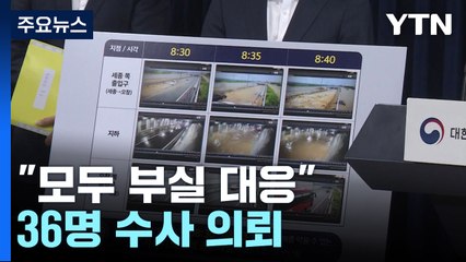 "숱한 경고에도 기관 모두 부실 대응"...36명 수사 의뢰 / YTN