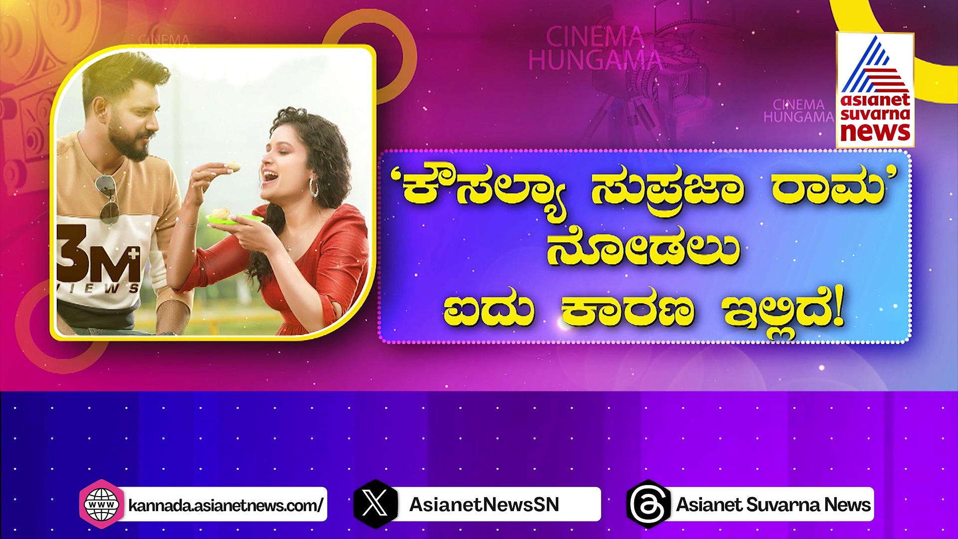 ಡಾರ್ಲಿಂಗ್ ಕೃಷ್ಣ 'ಕೌಸಲ್ಯಾ ಸುಪ್ರಜಾ ರಾಮ' ನೋಡಲು ಐದು ಕಾರಣ!