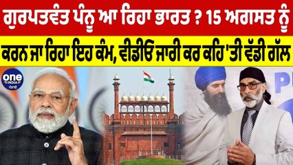 Gurpatwant Pannu ਆ ਰਿਹਾ ਭਾਰਤ? 15 ਅਗਸਤ ਨੂੰ ਕਰਨ ਜਾ ਰਿਹਾ ਇਹ ਕੰਮ, ਕਹਿ 'ਤੀ ਵੱਡੀ ਗੱਲ | OneIndia Punjabi